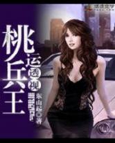 桃运透视兵王小说