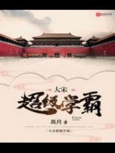 大宋超级学霸小说