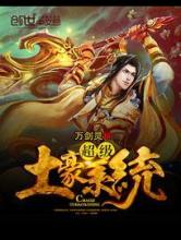 超级土豪系统小说