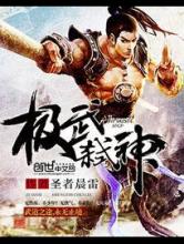 极武弑神小说