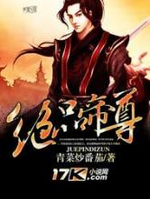 绝品帝尊小说
