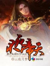 不死帝天小说