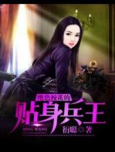 绝色校花的贴身兵王小说