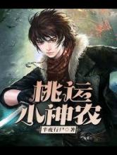 桃运小神农小说