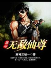 都市无敌仙尊小说