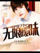 护花之无限暧昧小说