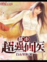 都市超强仙医小说