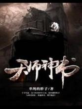 天师神书小说