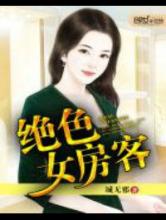 绝色女房客小说