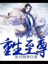 重生至尊小说