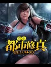 重生都市修真小说