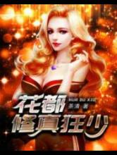花都修真狂少小说