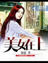 美女在上小说