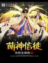 萌神信徒小说