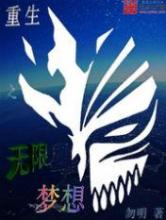 重生之无限梦想小说