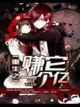 重生之赚它一个亿小说