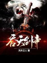吞天剑帝小说