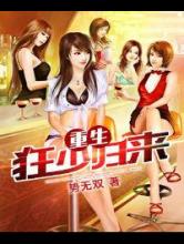 重生狂少归来小说