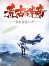 荒古神帝小说