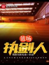 篮场执剑人小说