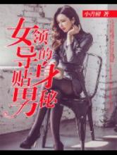 女领导的贴身男秘小说