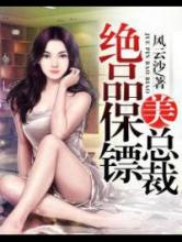 绝品保镖美总裁小说