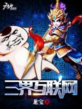 三界互联网小说