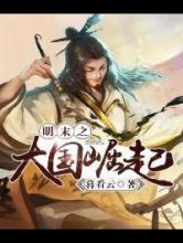 明末之大国崛起小说