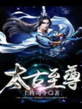 太古至尊小说