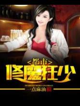 都市修魔强少小说