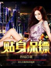 美女总裁的贴身保镖小说