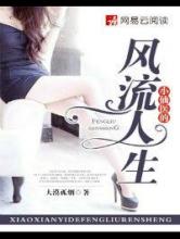 小仙医的风流人生小说