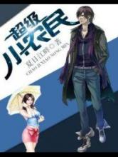 超级小农民小说