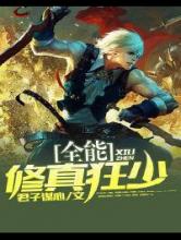 全能修真狂少小说
