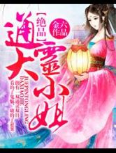 绝品通灵大小姐小说