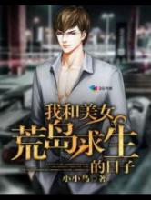 我和美女荒岛求生的日子小说