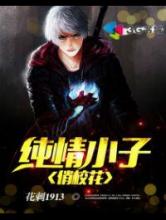 纯情小子俏校花小说