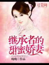 继承者的甜蜜娇妻小说