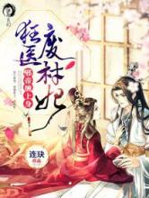 狂医废材妃小说