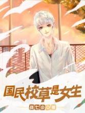 国民校草是女生小说