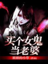 买个女鬼当老婆小说