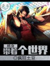 随身带着个世界小说