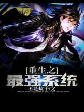 重生之最强系统小说