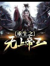 重生之无上帝王小说