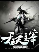吞天主宰小说