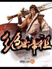 绝世帝祖小说