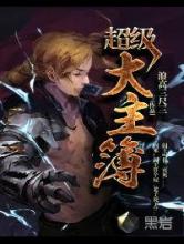 超级大主簿小说