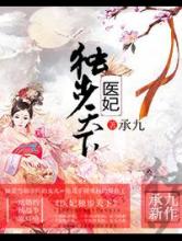 医妃独步天下小说