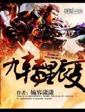 九转星辰变小说