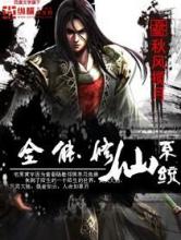 全能修仙系统小说
